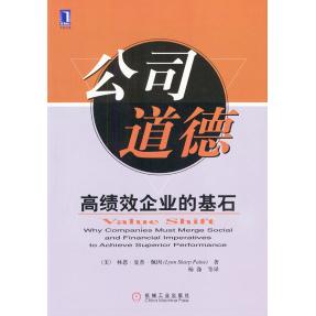 正版新书 公司道德：绩企业的基石 （美）林恩·夏普·佩因 杨涤 机械工业出版社