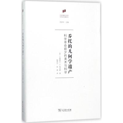 正版新书 乔托的几何学遗产 (美)小塞缪尔·Y.埃杰顿(Samuel Y.Edgerton) 著;杨贤宗,张茜 译 著作 商务印书馆