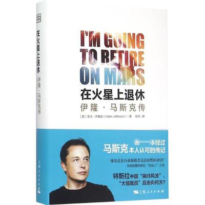 正版新书 在火星上退休：伊隆·马斯传 亚当·杰逊 上海人民出版社