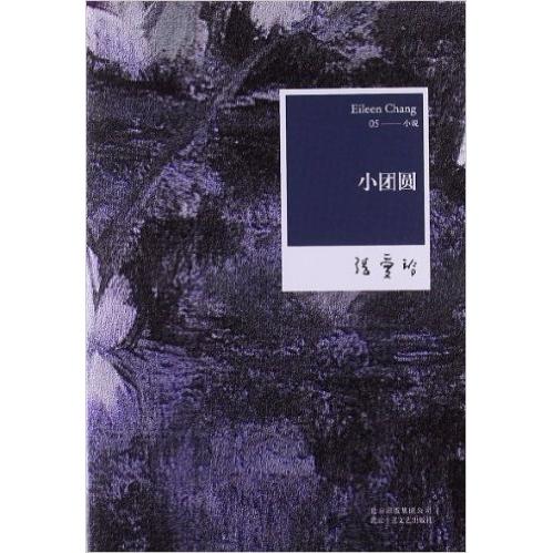 正版新书 张爱玲全集05：小团圆（2012年全新修订版） 张爱玲 北京十月文艺出版社