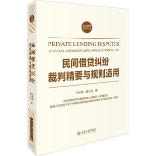 王林清 民间借贷纠纷裁判精要与规则适用 杨心忠 著 社 正版 北京大学出版 新书