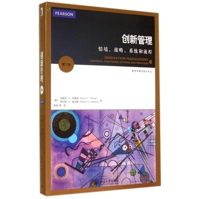 正版新书 创新管理:情境战略系统和流程 (英)珀威茨？K.阿曼德//查尔斯？D.谢泼德 北京大学出版社
