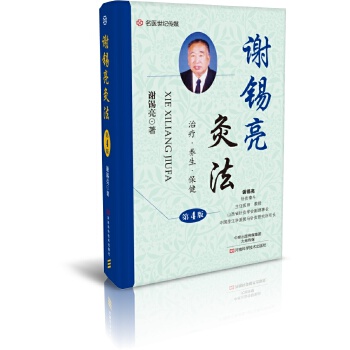 正版新书 谢锡亮灸法（第4版） 谢锡亮著 河南科学技术出版社