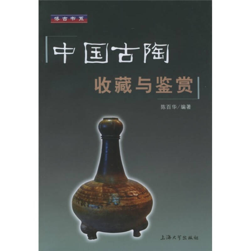 正版新书 中国古陶收藏与鉴赏(博古书系) 陈百华 丛书 俞子林 上海大学出版社
