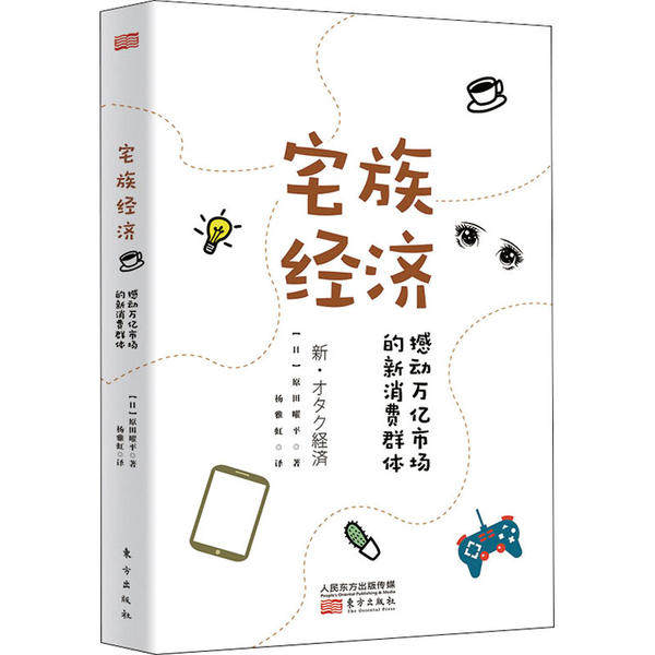 正版新书 宅族经济 撼动万亿市场的新消费群体 原田曜平 东方出版社