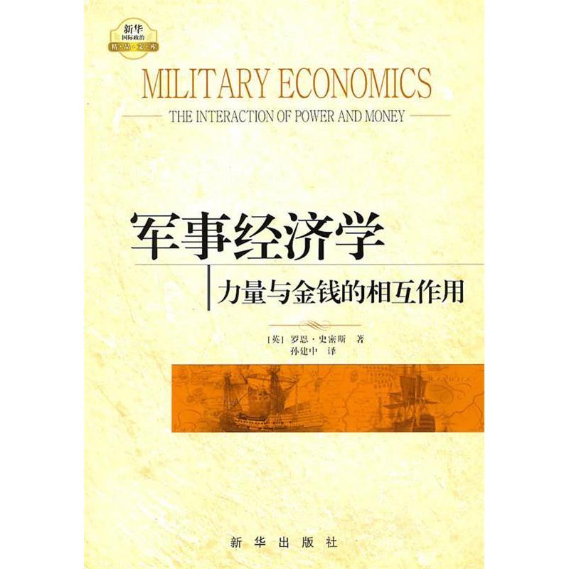正版新书 军事经济学——力量与金钱的相互作用 (英)罗恩·史密斯 孙建中 新华出版社