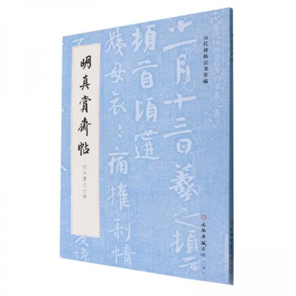 正版新书 历代碑帖法书萃编·明真赏斋帖 刻本墨迹合辑 历代碑帖法书萃编编辑组  编 文物出版社