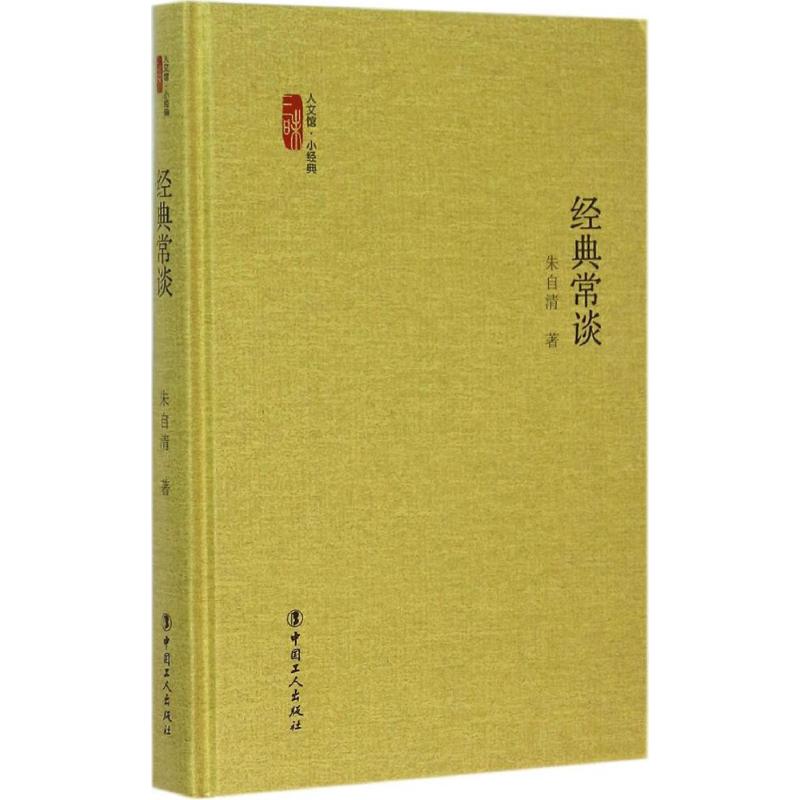 正版新书 经典常谈 朱自清 中国工人出版社