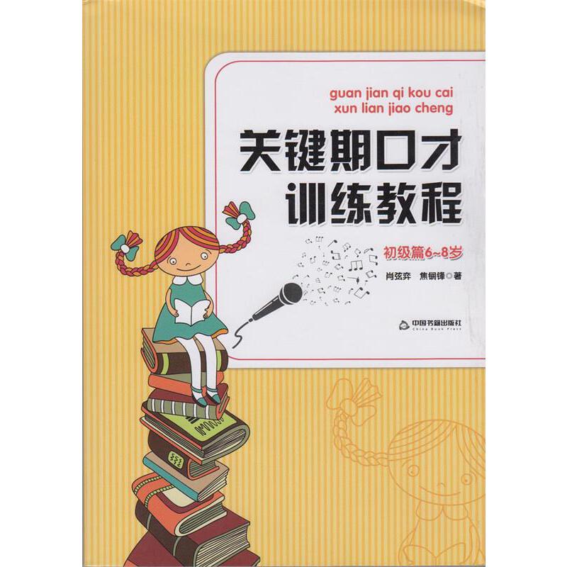 正版新书 关键期口才训练教程-初级篇6-8岁 肖弦弈 孟亚杰 中国书籍出版社