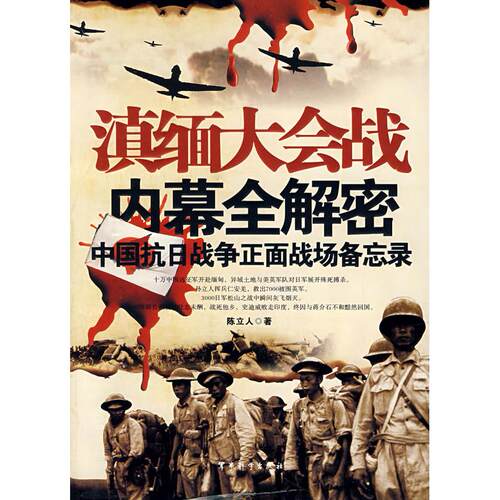 正版新书 滇缅大会战内幕全解密(中国抗日战争正面战场备忘录) 陈立人 军事科学出版社