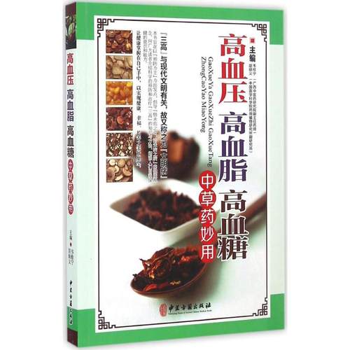 正版新书 高血压高血脂高血糖草妙用 韦桂宁,胡炳义 主编 中医古籍出版社
