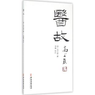 正版新书 医故 郑文焯 中医古籍出版社