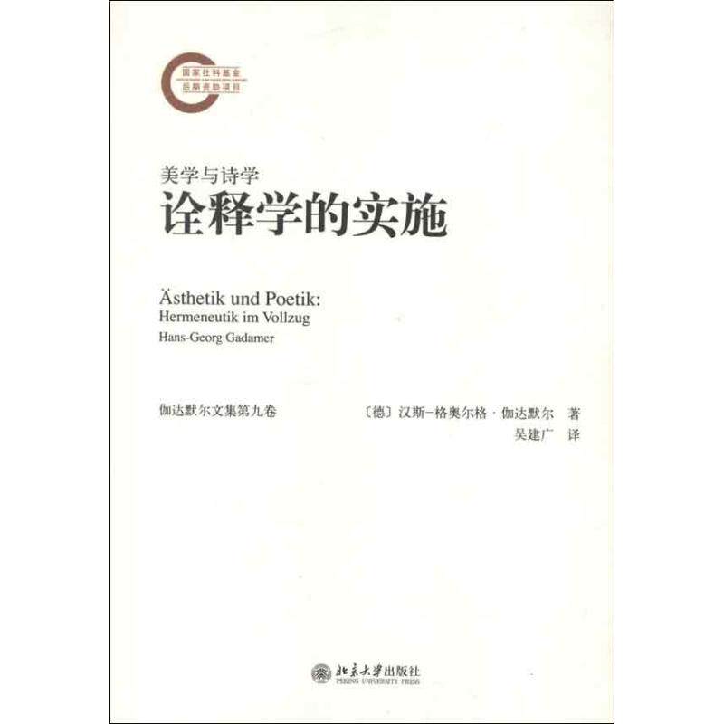 正版新书 美学与诗学:诠释学的实施 (德)汉斯.格奥尔格·伽达默尔 著作 吴建广 译者 北京大学出版社