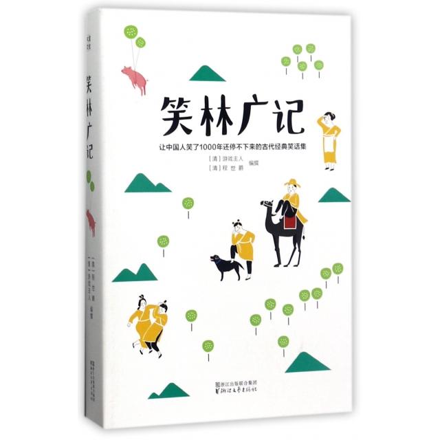 正版二手 笑林广记 (清)游戏主人//程世爵 浙江文艺