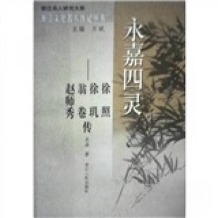 徐玑 翁卷 浙江人民出版 新书 社 著 永嘉四灵——徐照 吴晶 正版 赵师秀传