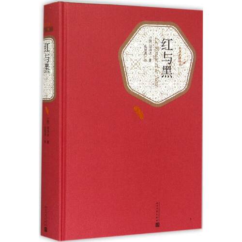 正版新书 红与黑/(法)司汤达/名译丛书 (法)司汤达(Stendhal) 著;张冠尧 译 著 人民文学出版社