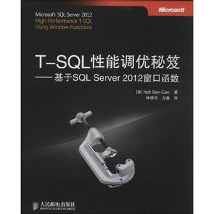 SL能调优秘笈：基于SL Server 2012窗口函数 正版 人民邮电出版 Itzik 社 新书