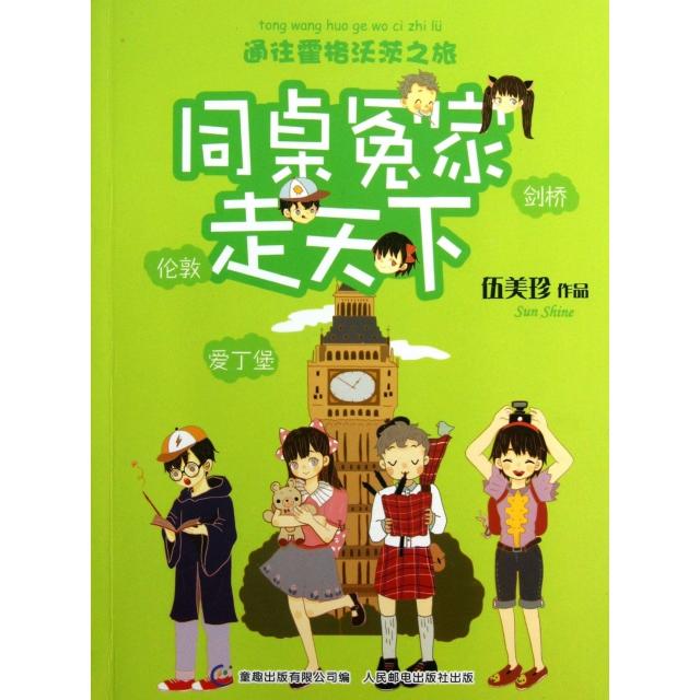 正版二手 同桌冤家走天下(通往霍格沃茨之旅) 伍美珍 人民邮电