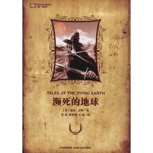 地球 濒死 美 万斯 社 正版 四川科学技术出版 新书