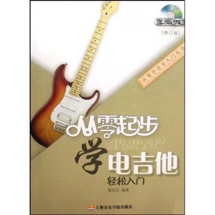 新书 上海音乐学院出版 从零起步学电吉他轻松入门 崔 社 配DVD1 正版