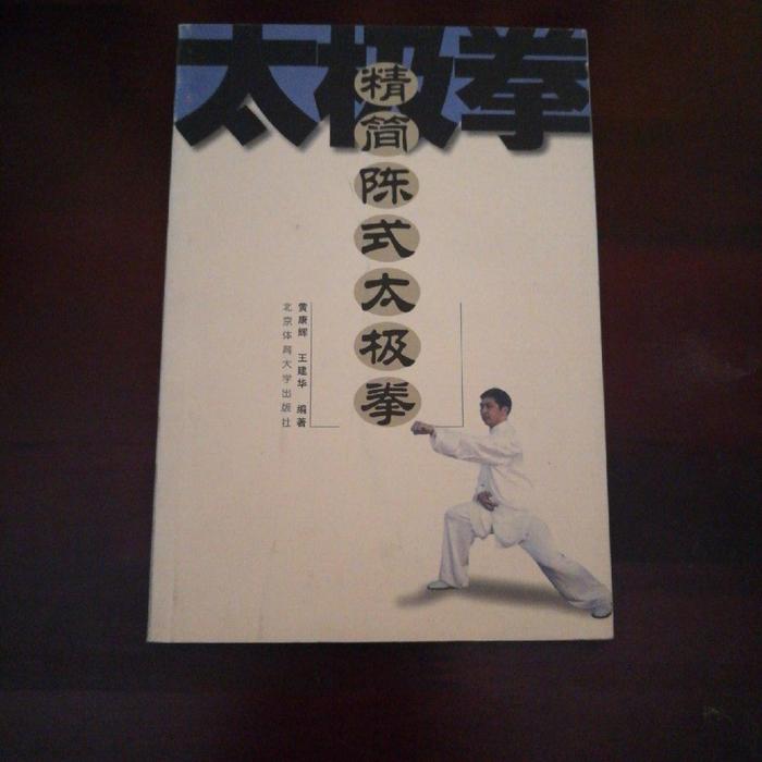正版新书 精简陈式太极拳 黄康辉 北京体育大学版社