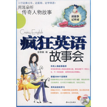 正版图书 疯狂英语故事会 徐黎娟 中山大学出版社
