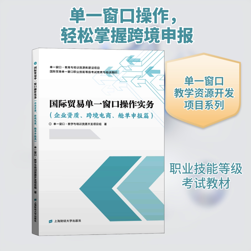 正版新书 国际贸易单一窗口操作实务(企业资质、跨境电商、舱单申报篇) 单一窗口&middot;教学与培训资源开发项目组 著