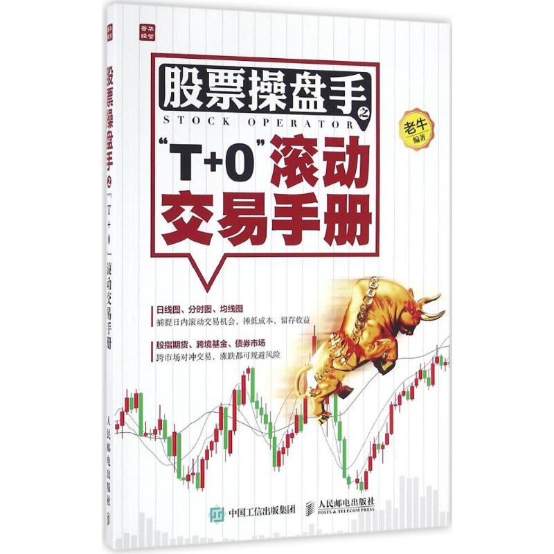 正版新书 操盘手之"T+0"滚动交易手册 老牛 编著 人民邮电出版社