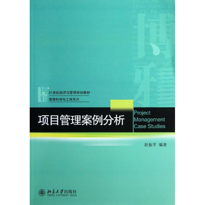 正版新书 项目管理案例分析 赵振宇 北京大学出版社