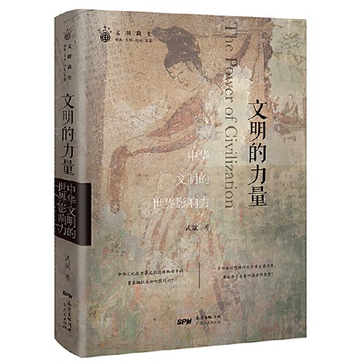 正版新书 文明的力量：中华文明的世界影响力（精装） 武斌 广东人民出版社