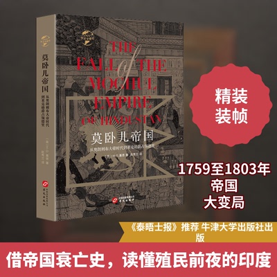 正版新书 莫卧儿帝国 从奥朗则布大帝时代到莱克勋爵占领德里 (英)H.G.基恩(Henry George Keene) 著 赵秀兰 译 华文出版社