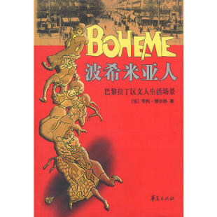 法 波希米亚人：巴黎拉丁区文人生活场景 缪尔热 孙书姿 社 正版 华夏出版 新书