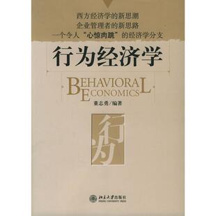 正版新书 行为经济学——时代光华培训大系 董志勇 北京大学出版社
