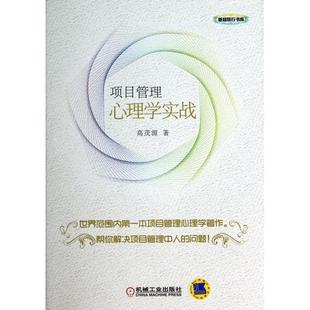 高茂源 正版 新知践行书库 项目管理心理学实战 机械工业 新书