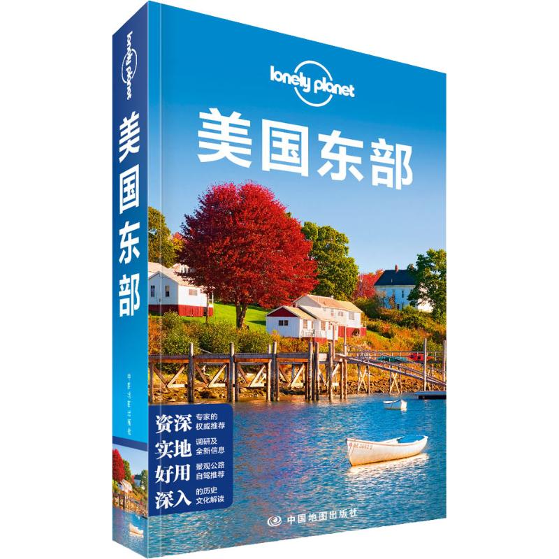 正版新书 孤独星球Lonely Planet旅行指南系列:美国东部 中文第2版 澳大利亚Lonely Planet公司 编 钟奕 译 中国地图出版社