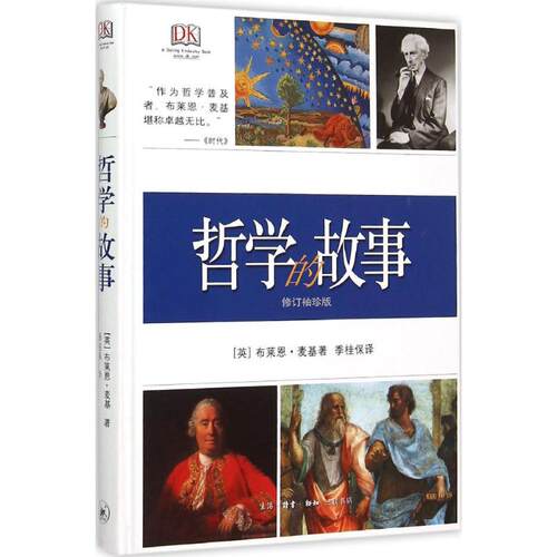 正版新书 哲学的故事 (英)布莱恩·麦基(Bryan Magee) 著;季桂保 译 著作 生活·读书·新知三联书店