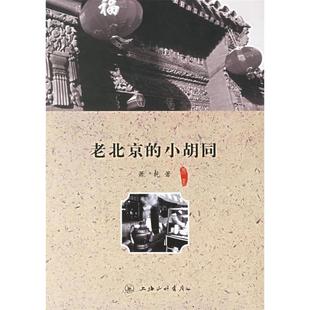 正版新书 老北京的小胡同 萧乾 三联书店上海分店