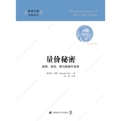 正版新书 量价秘密(版) 蒂莫西.奥德 上海财经大学出版社