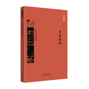 正版新书 京华通览  东交民巷 中国王之鸿 北京出版社