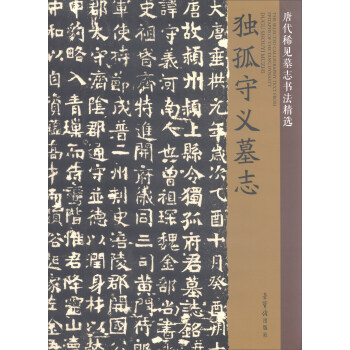 正版新书 10 孤独守义墓志/唐代稀见墓志书法精选 唐辉 荣宝斋