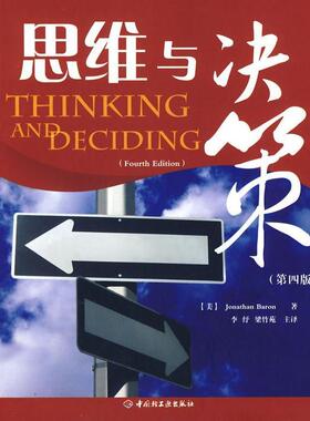 正版新书 思维与决策（万千心理） （美）巴荣（Baron J. 李纾 梁竹苑 主译 中国轻工业出版社