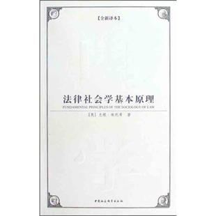 正版新书 法律社会学基本原理 (奥)尤根·埃利希 中国社会科学出版社