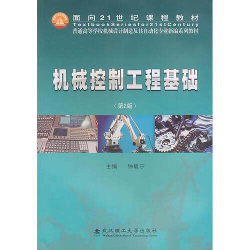 正版新书 机械控制工程基础 钟毓宁 主编 武汉工业大学出版社