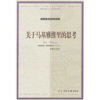 正版新书 关于马基雅维里的思考 （美）利奥·施特劳斯（Leo Strauss）著；申彤译 译林出版社