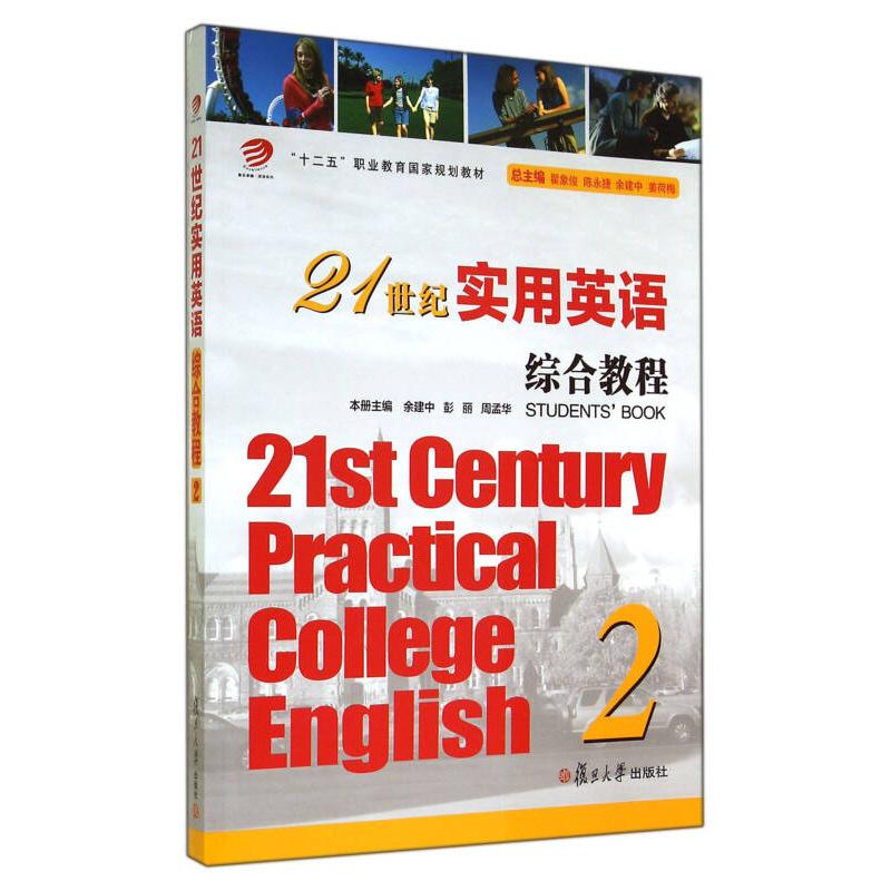 正版二手 21世纪实用英语综合教程:2 翟象俊 总 复旦大学出版社