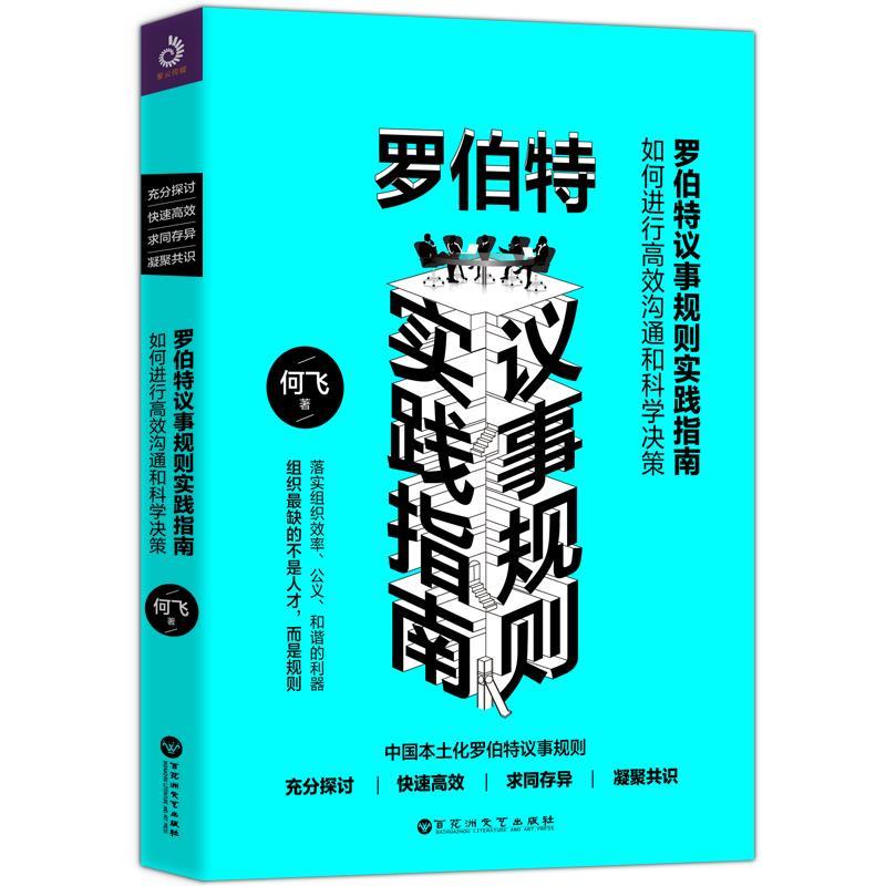 正版新书 罗伯特议事规则实践指南——如何进行沟通和科学决策 何飞 百花洲文艺出版社