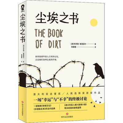 正版新书 尘埃之书 (澳)布劳姆·普里瑟尔(Bram Presser) 著 张媛媛 译 四川文艺出版社