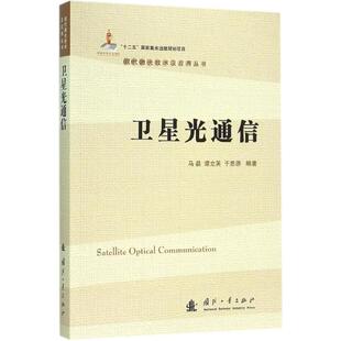 正版新书 卫星光通信 马晶 国防工业出版社