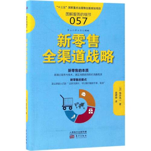 正版新书 新全渠道战略 (日)角井亮一 著；吴婷婷 译 东方出版社