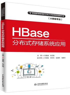 正版新书 HBASE分布式存储系统应用/胡鑫喆/普通高等教育新工科人才培养规划教材(大数据专业) 胡鑫喆 中国水利水电出版社